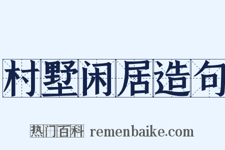 村墅闲居造句是什么意思的图片